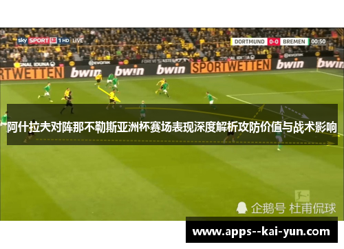 阿什拉夫对阵那不勒斯亚洲杯赛场表现深度解析攻防价值与战术影响