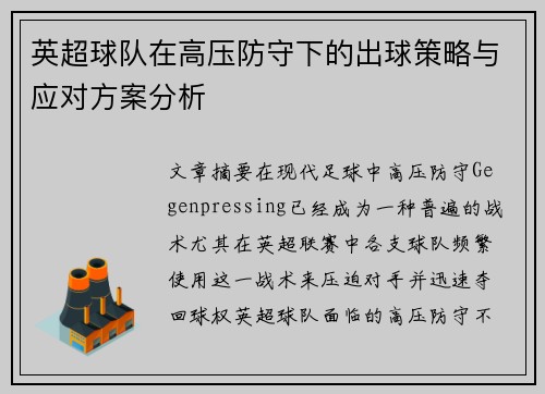 英超球队在高压防守下的出球策略与应对方案分析