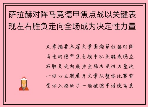 萨拉赫对阵马竞德甲焦点战以关键表现左右胜负走向全场成为决定性力量