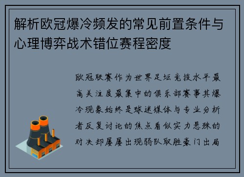 解析欧冠爆冷频发的常见前置条件与心理博弈战术错位赛程密度