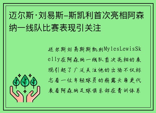 迈尔斯·刘易斯-斯凯利首次亮相阿森纳一线队比赛表现引关注
