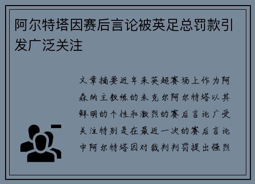 阿尔特塔因赛后言论被英足总罚款引发广泛关注