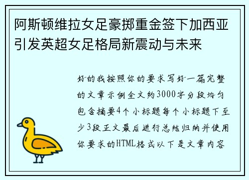 阿斯顿维拉女足豪掷重金签下加西亚引发英超女足格局新震动与未来