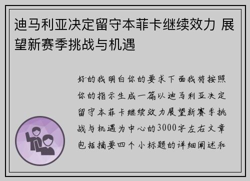 迪马利亚决定留守本菲卡继续效力 展望新赛季挑战与机遇