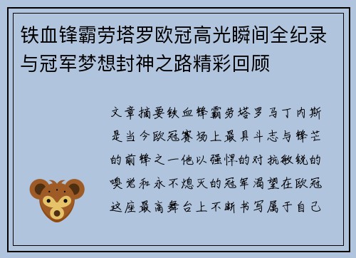 铁血锋霸劳塔罗欧冠高光瞬间全纪录与冠军梦想封神之路精彩回顾