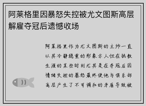 阿莱格里因暴怒失控被尤文图斯高层解雇夺冠后遗憾收场