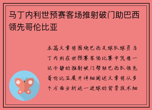 马丁内利世预赛客场推射破门助巴西领先哥伦比亚