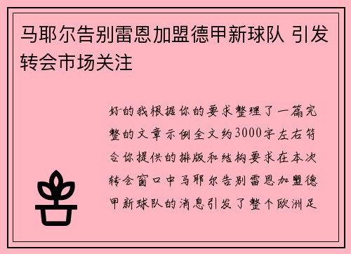 马耶尔告别雷恩加盟德甲新球队 引发转会市场关注
