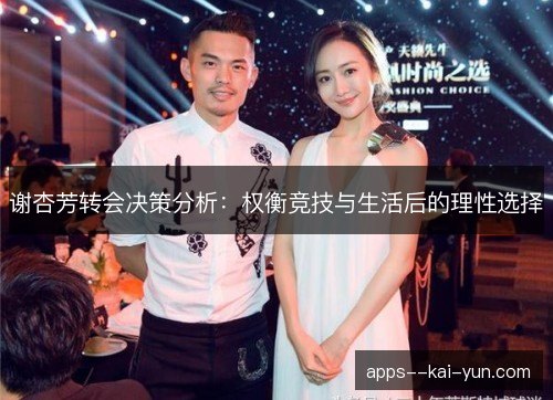谢杏芳转会决策分析：权衡竞技与生活后的理性选择